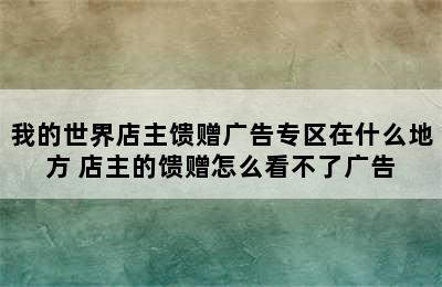 我的世界店主馈赠广告专区在什么地方 店主的馈赠怎么看不了广告